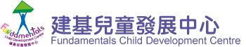 建基兒童發展中心 Fundamentals Child Development Centre