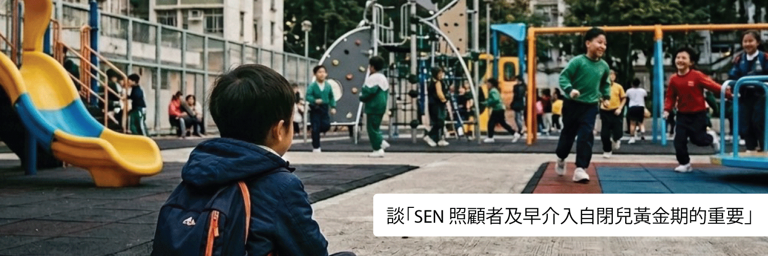 談「SEN 照顧者及早介入自閉兒黃金期的重要」