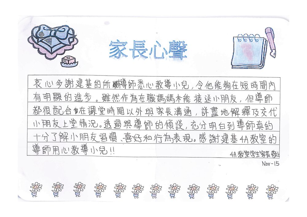 家長心聲