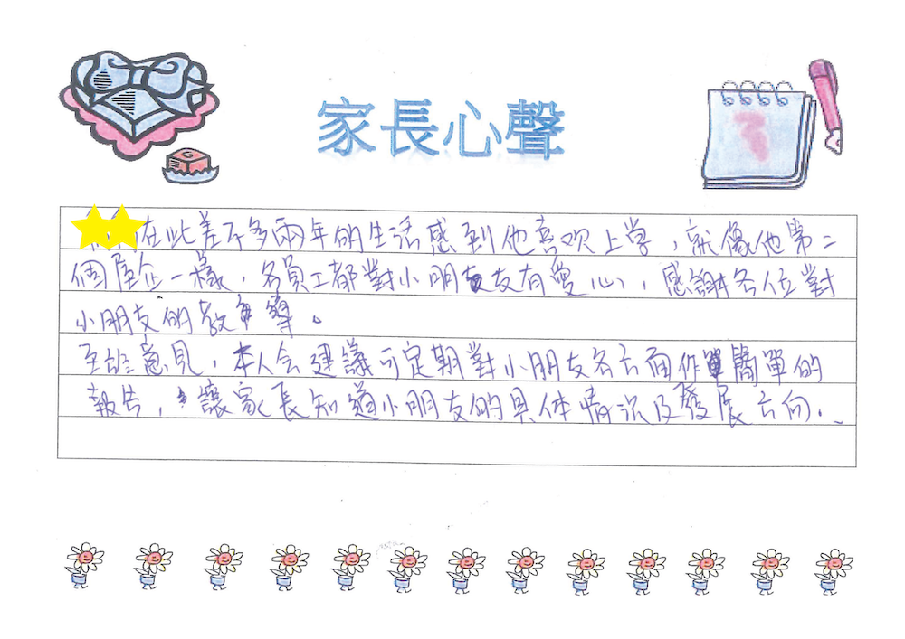 家長心聲