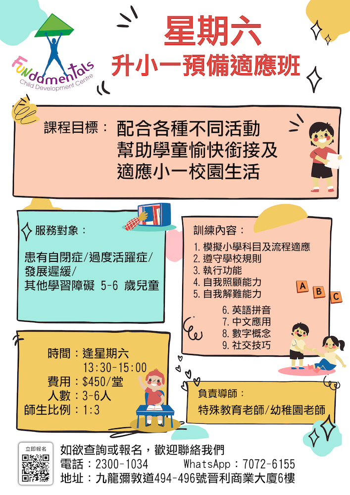 升小一預備適應班