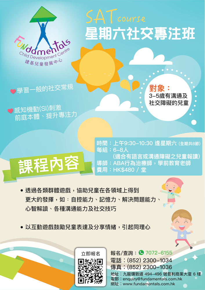 星期六社交專注班