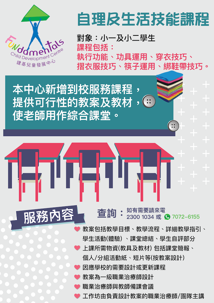 自理及生活技能課程